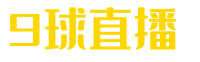 9球直播